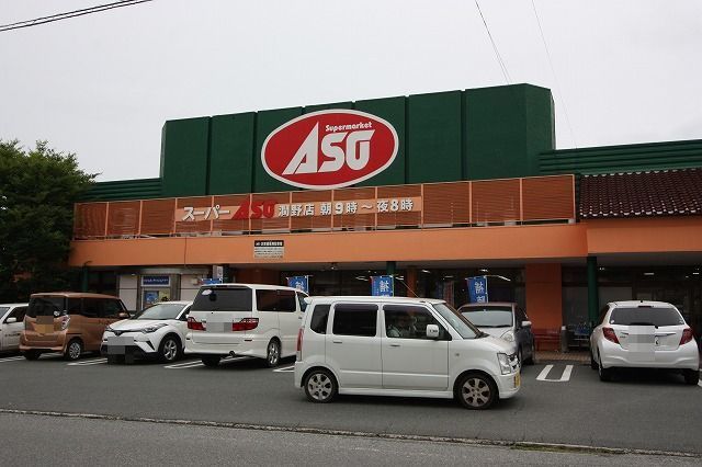 近くのASOまで350m（徒歩5分）
