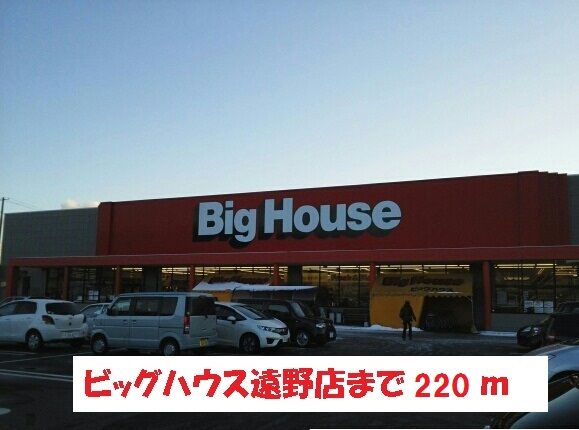 近くのビッグハウス遠野店まで220m（徒歩3分）