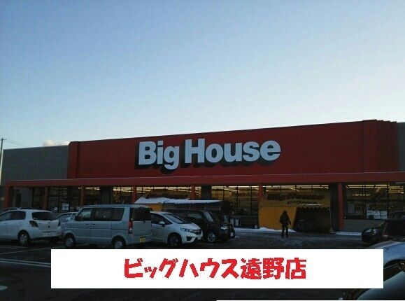 近くのビッグハウス遠野店まで230m（徒歩3分）