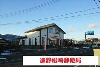 近くの遠野松崎郵便局まで960m（徒歩12分）