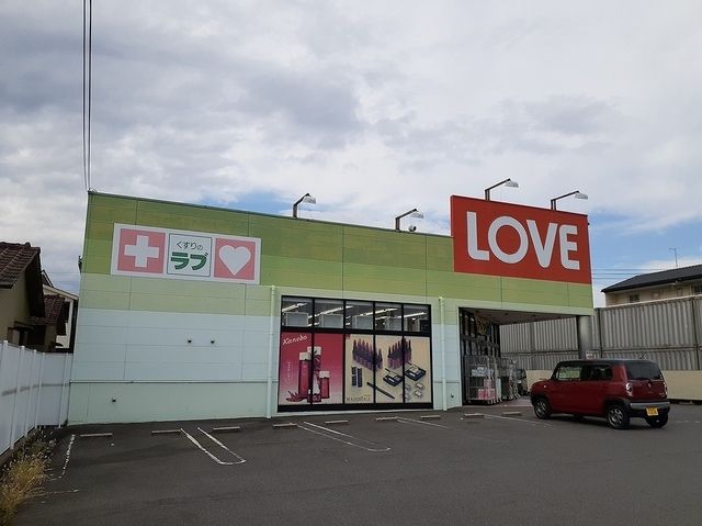 近くのくすりのラブ十日市店まで650m（徒歩9分）