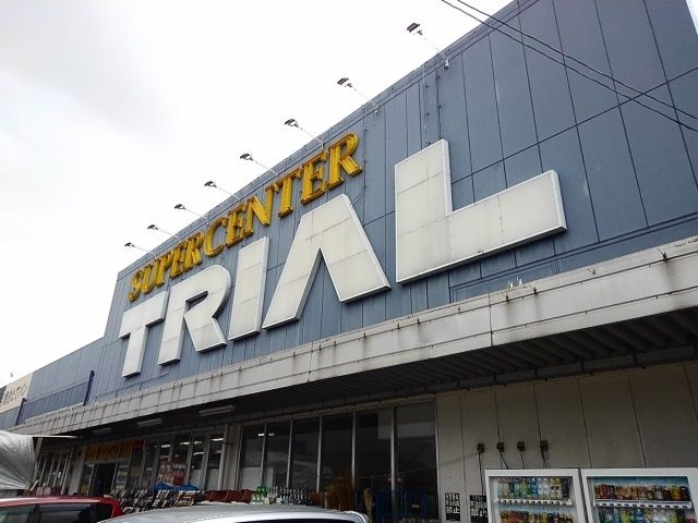 近くのトライアルまで1,400m（徒歩18分）