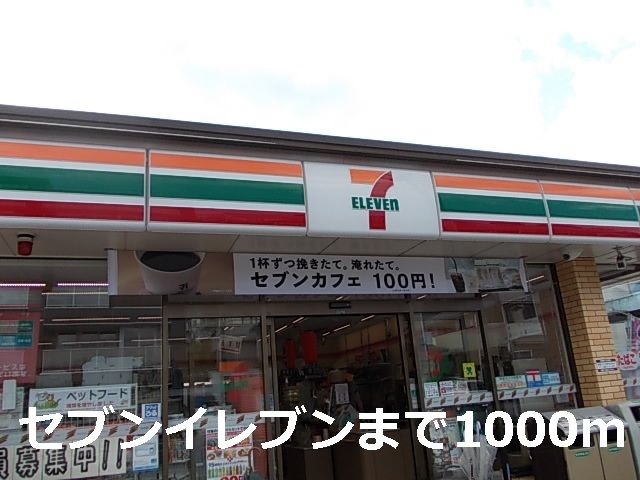 近くのセブンイレブンまで1,000m（徒歩13分）
