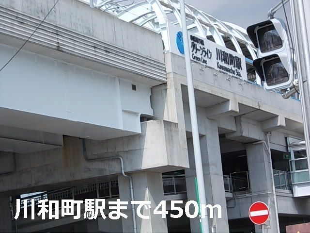 近くの川和町駅まで450m（徒歩6分）