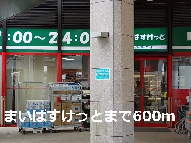 近くのまいばすけっとまで600m（徒歩8分）