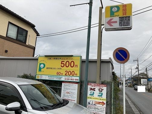 近くのコインパーキングまで300m（徒歩4分）