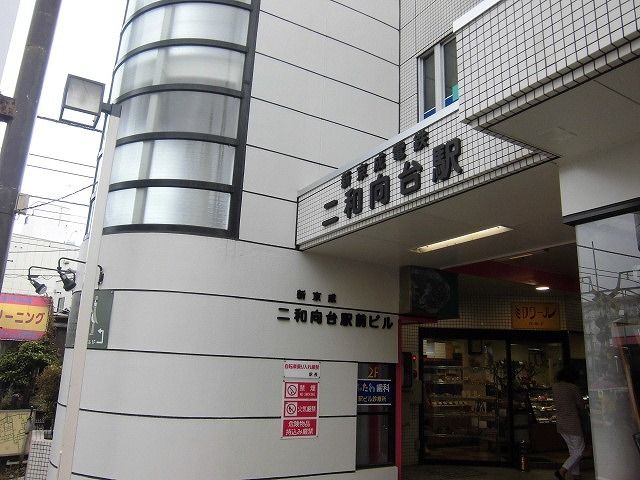 近くの二和向台駅まで1,200m（徒歩15分）