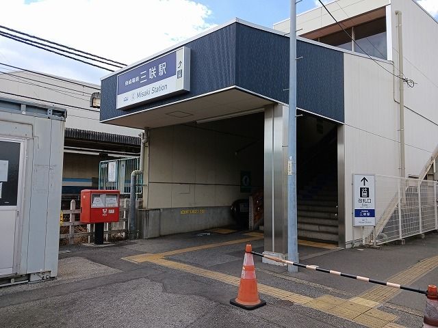 近くの三咲駅まで1,400m（徒歩18分）