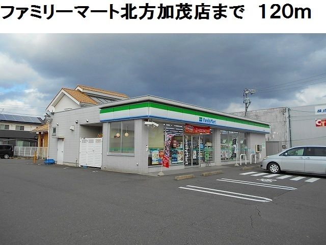 近くのファミリーマート北方加茂店まで120m（徒歩2分）