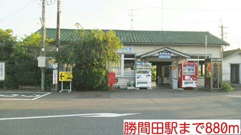 近くの勝間田駅様まで880m（徒歩11分）