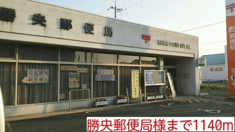 近くの郵便局まで1,140m（徒歩15分）