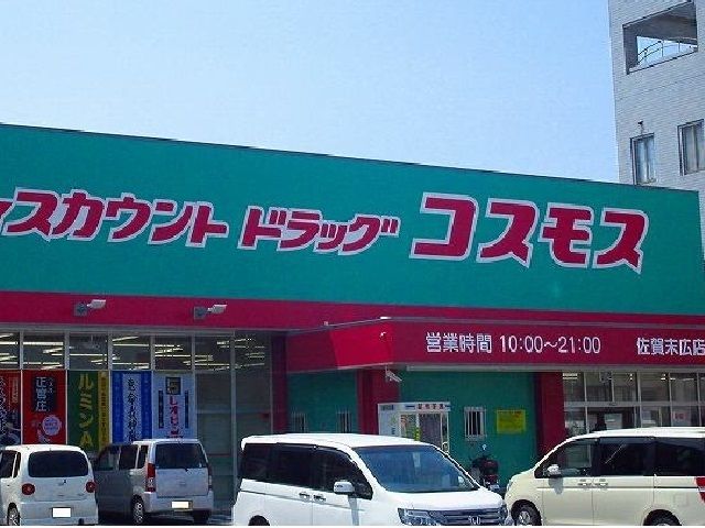 近くのコスモス末広店まで650m(徒歩9分)