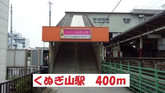 近くのくぬぎ山駅まで400m（徒歩5分）