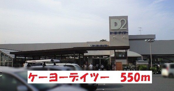 近くのケーヨーデイツーまで550m（徒歩7分）