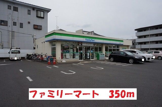 近くのファミリーマートまで350m（徒歩5分）