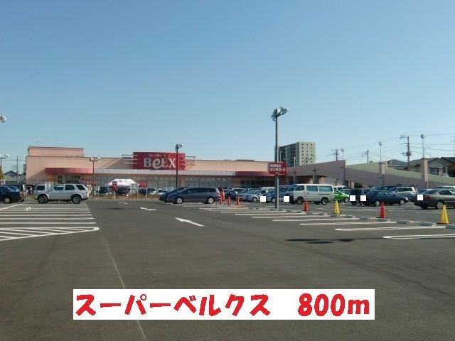 近くのベルクスまで800m（徒歩10分）