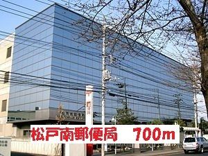 近くの松戸南郵便局まで700m（徒歩9分）