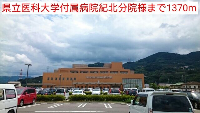 近くの県立医科大学付属病院紀北分院様まで1,370m（徒歩18分）