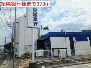 近くの紀陽銀行様まで370m（徒歩5分）