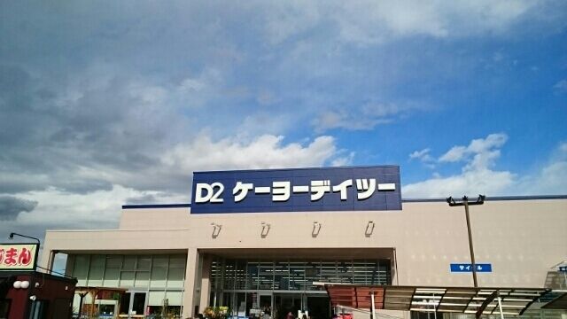 近くのケーヨーデイツーまで170m（徒歩3分）