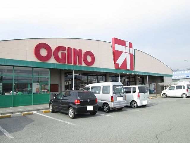 近くのオギノ春日居店まで1,200m(徒歩15分)