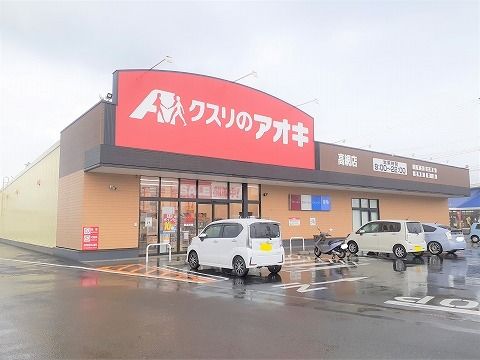 近くのクスリのアオキ 高網店まで800m（徒歩10分）