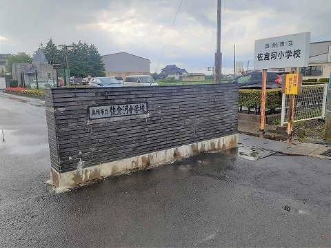 近くの佐倉河小学校まで1,100m（徒歩14分）