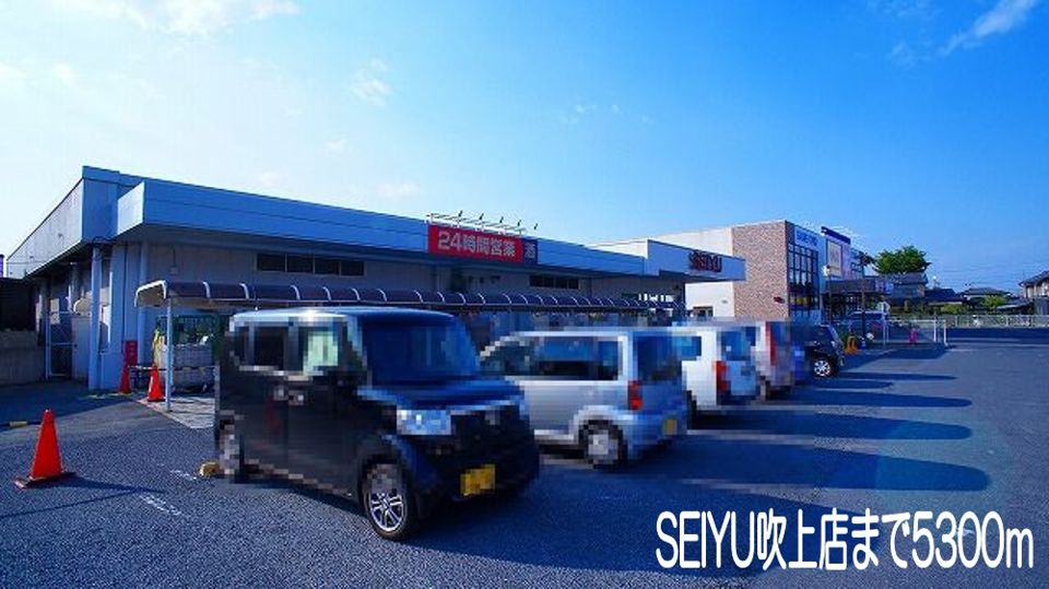 近くのSEIYUH吹上店まで5,300m(徒歩67分)