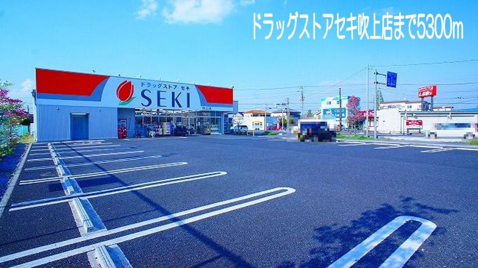 近くのドラッグストアセキ吹上店まで5,300m(徒歩67分)