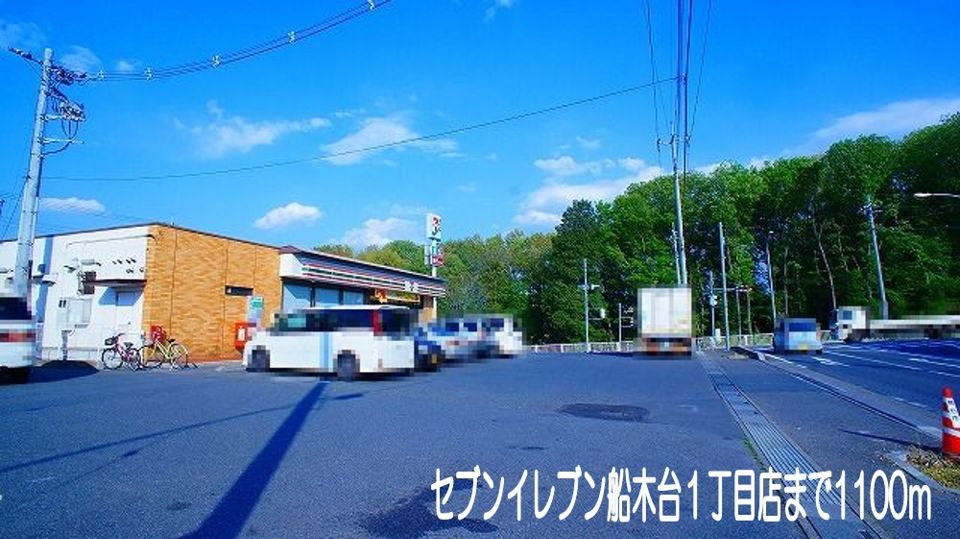 近くのセブンイレブン船木台1丁目店まで1,100m(徒歩14分)