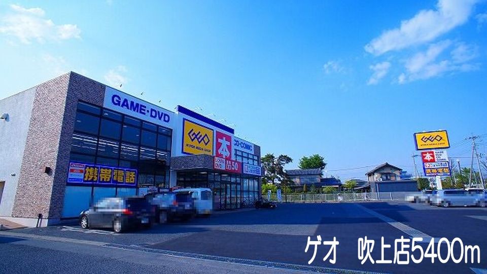 近くのゲオ吹上店まで5,400m(徒歩68分)