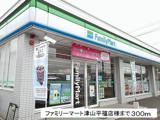 近くのファミリーマート津山平福店様まで300m(徒歩4分)