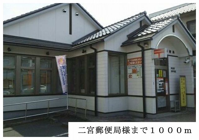 近くの二宮郵便局様まで1,000m(徒歩13分)