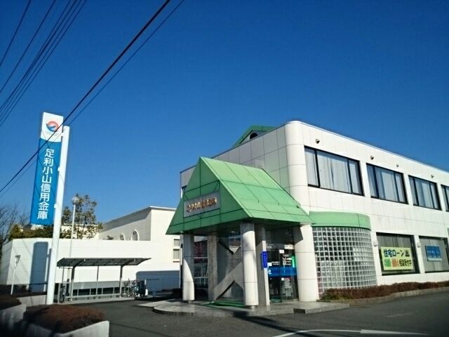 近くの足利小山信用金庫城東支店まで500m（徒歩7分）