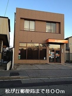 近くの松が丘郵便局まで800m（徒歩10分）