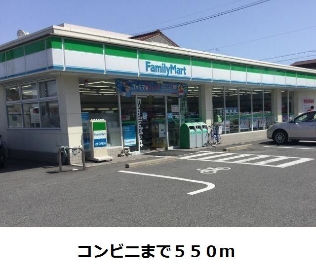 近くのファミリーマートまで550m(徒歩7分)