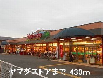近くのヤマダストアまで430m(徒歩6分)