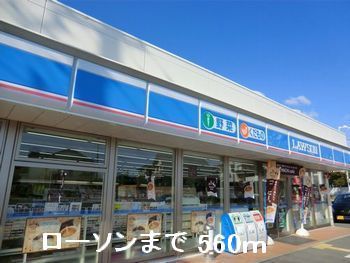 近くのローソンまで560m(徒歩7分)