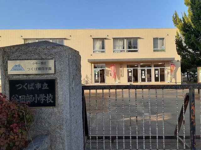 近くの谷田部小学校まで550m（徒歩7分）