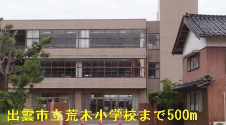 近くの出雲市立荒木小学校まで500m(徒歩7分)