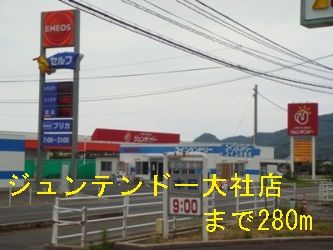 近くのジュンテンドー大社店まで280m(徒歩4分)