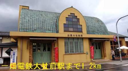 近くの一畑電鉄大社前駅まで1,200m(徒歩15分)
