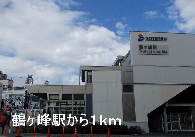 近くの鶴ヶ峰駅まで1,000m（徒歩13分）