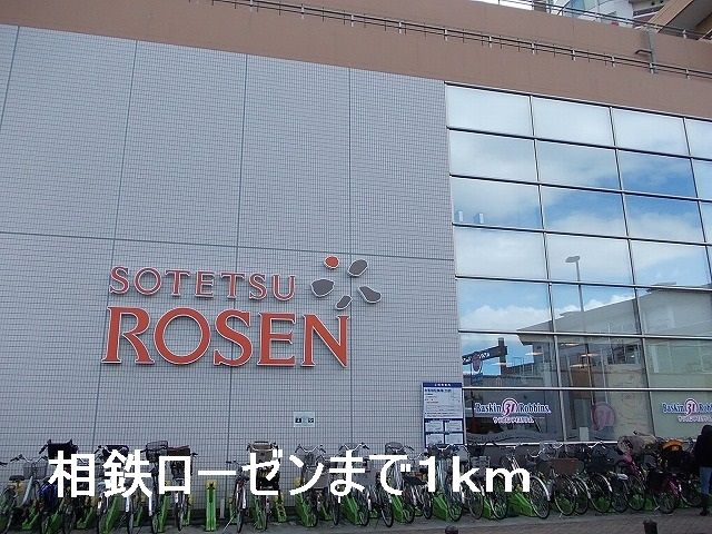 近くの相鉄ローゼンまで1,000m（徒歩13分）