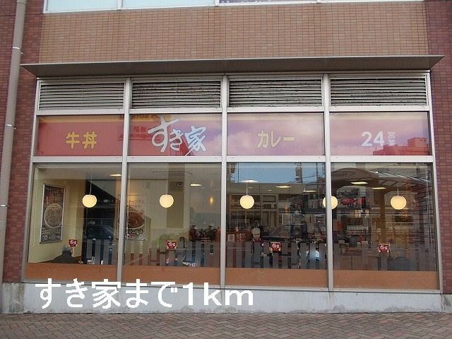近くのすき家まで1,000m（徒歩13分）