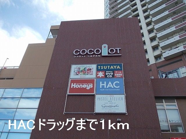 近くのHACドラッグまで1,000m（徒歩13分）