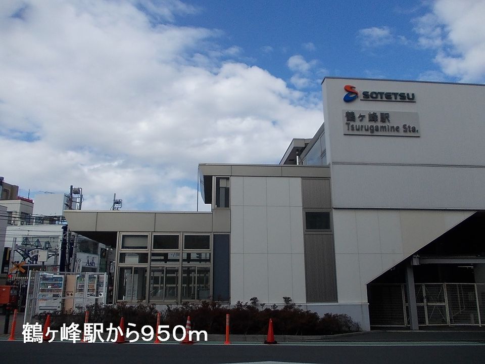 近くの鶴ヶ峰駅まで950m（徒歩12分）