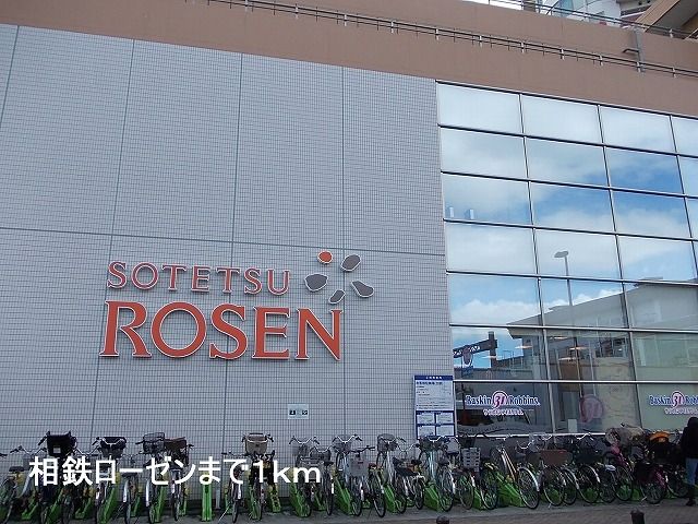近くの相鉄ローゼンまで1,000m（徒歩13分）
