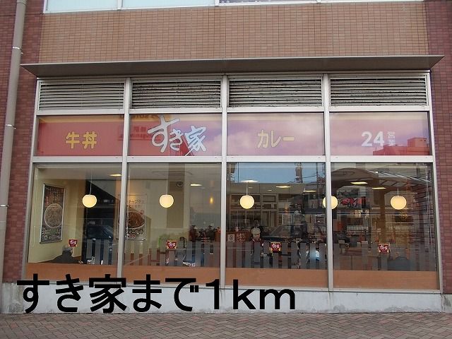 近くのすき家まで1,000m（徒歩13分）