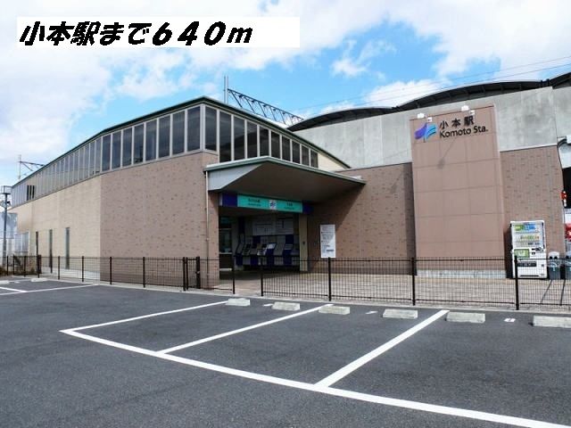 近くの小本駅まで640m（徒歩8分）